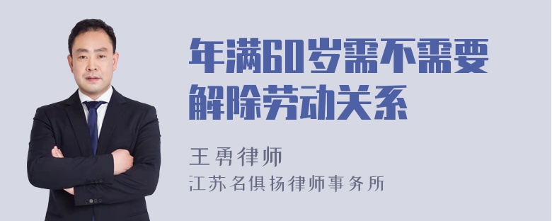 年满60岁需不需要解除劳动关系