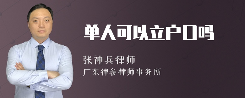 单人可以立户口吗