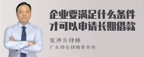 企业要满足什么条件才可以申请长期借款