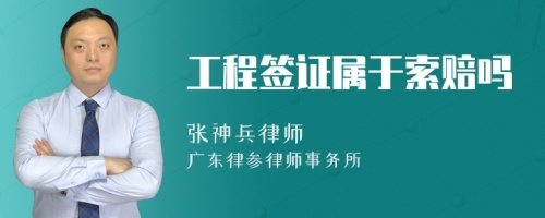 工程签证属于索赔吗