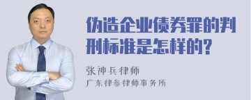 伪造企业债券罪的判刑标准是怎样的?