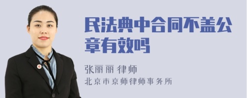 民法典中合同不盖公章有效吗