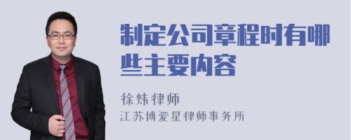 制定公司章程时有哪些主要内容