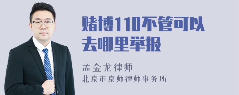 赌博110不管可以去哪里举报