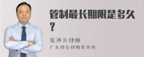 管制最长期限是多久？