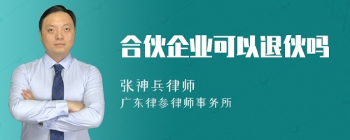 合伙企业可以退伙吗