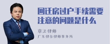 回迁房过户手续需要注意的问题是什么