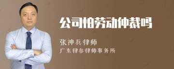 公司怕劳动仲裁吗