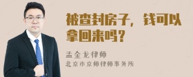 被查封房子，钱可以拿回来吗？