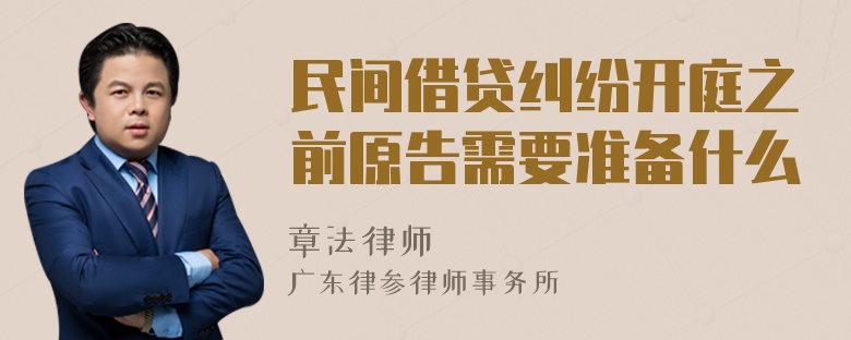 民间借贷纠纷开庭之前原告需要准备什么