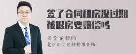 签了合同租房没过期被退房要赔偿吗