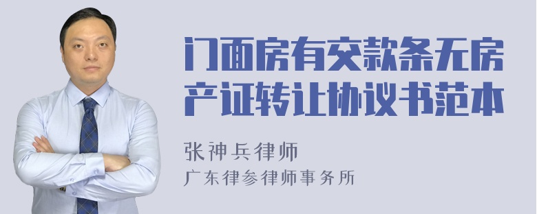 门面房有交款条无房产证转让协议书范本