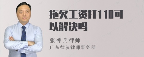 拖欠工资打110可以解决吗