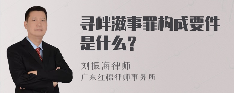 寻衅滋事罪构成要件是什么？