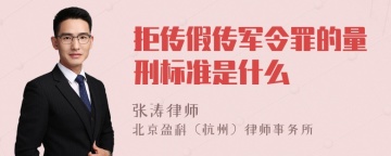 拒传假传军令罪的量刑标准是什么