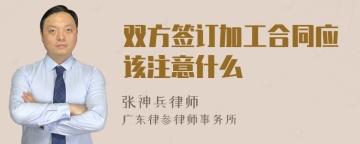 双方签订加工合同应该注意什么