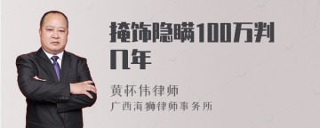 掩饰隐瞒100万判几年