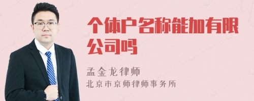 个体户名称能加有限公司吗