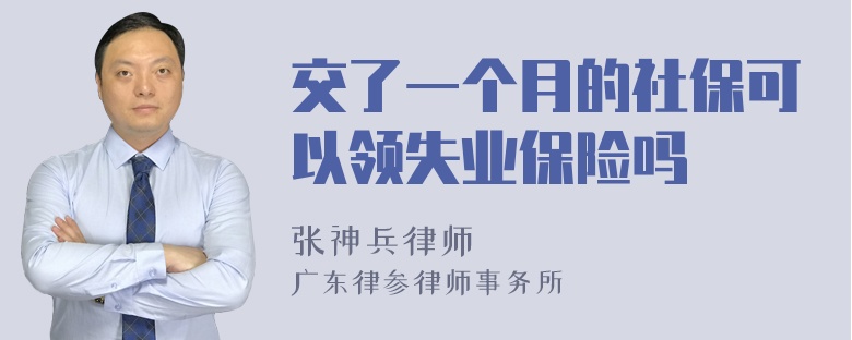 交了一个月的社保可以领失业保险吗