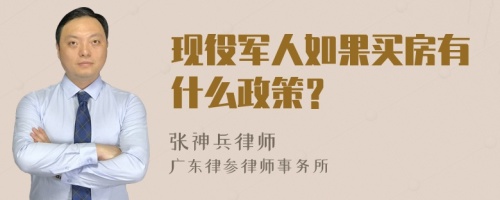 现役军人如果买房有什么政策？