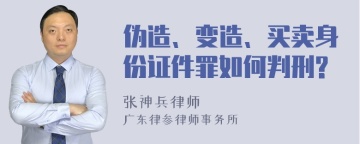 伪造、变造、买卖身份证件罪如何判刑?