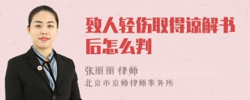 致人轻伤取得谅解书后怎么判