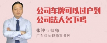 公司车牌可以过户到公司法人名下吗