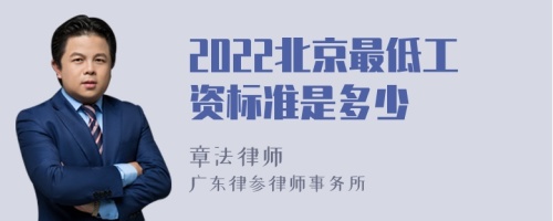 2022北京最低工资标准是多少