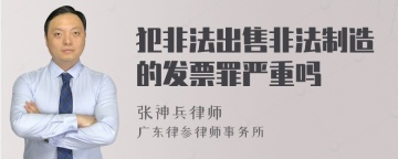 犯非法出售非法制造的发票罪严重吗