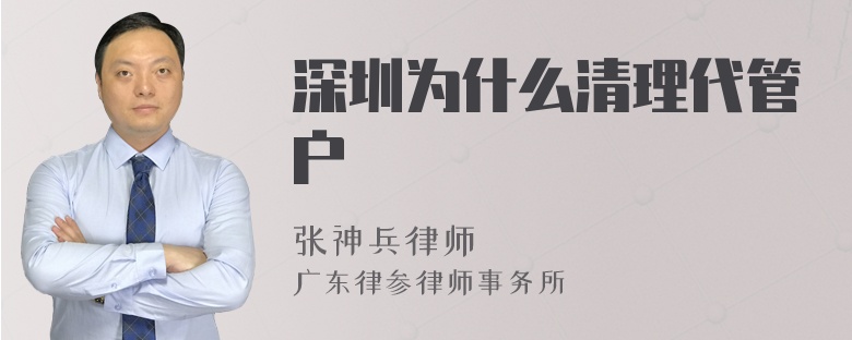 深圳为什么清理代管户