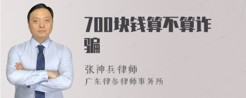 700块钱算不算诈骗