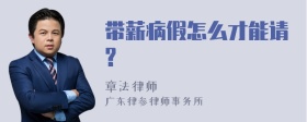 带薪病假怎么才能请?