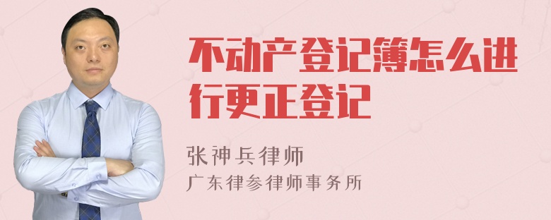 不动产登记簿怎么进行更正登记