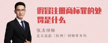 假冒注册商标罪的处罚是什么