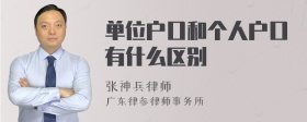 单位户口和个人户口有什么区别