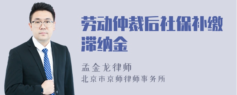 劳动仲裁后社保补缴滞纳金