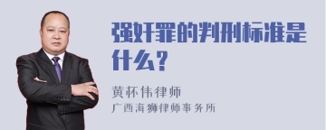 强奸罪的判刑标准是什么？