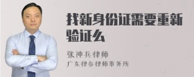 找新身份证需要重新验证么