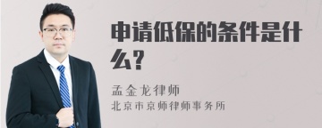 申请低保的条件是什么？