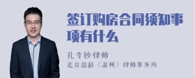 签订购房合同须知事项有什么