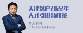 天津落户2022年人才引进新政策