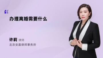 办理离婚需要什么