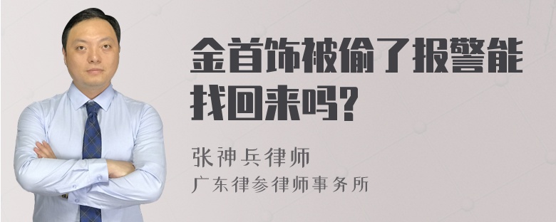 金首饰被偷了报警能找回来吗?