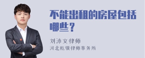 不能出租的房屋包括哪些？