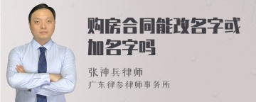 购房合同能改名字或加名字吗