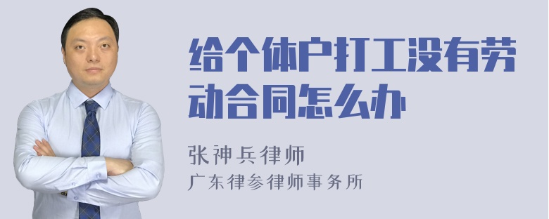 给个体户打工没有劳动合同怎么办