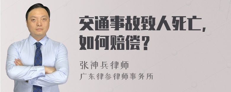 交通事故致人死亡，如何赔偿？