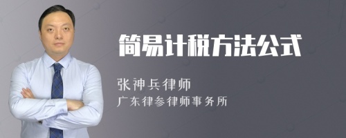 简易计税方法公式