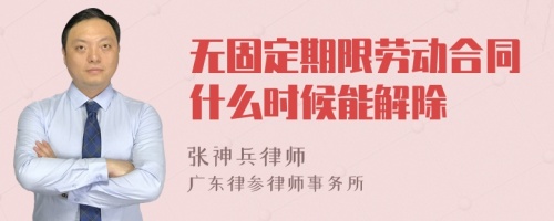 无固定期限劳动合同什么时候能解除