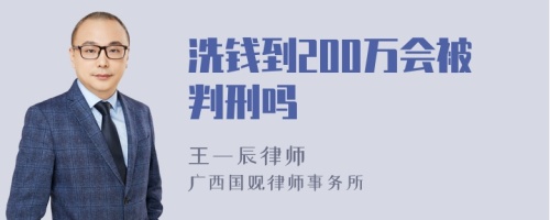 洗钱到200万会被判刑吗